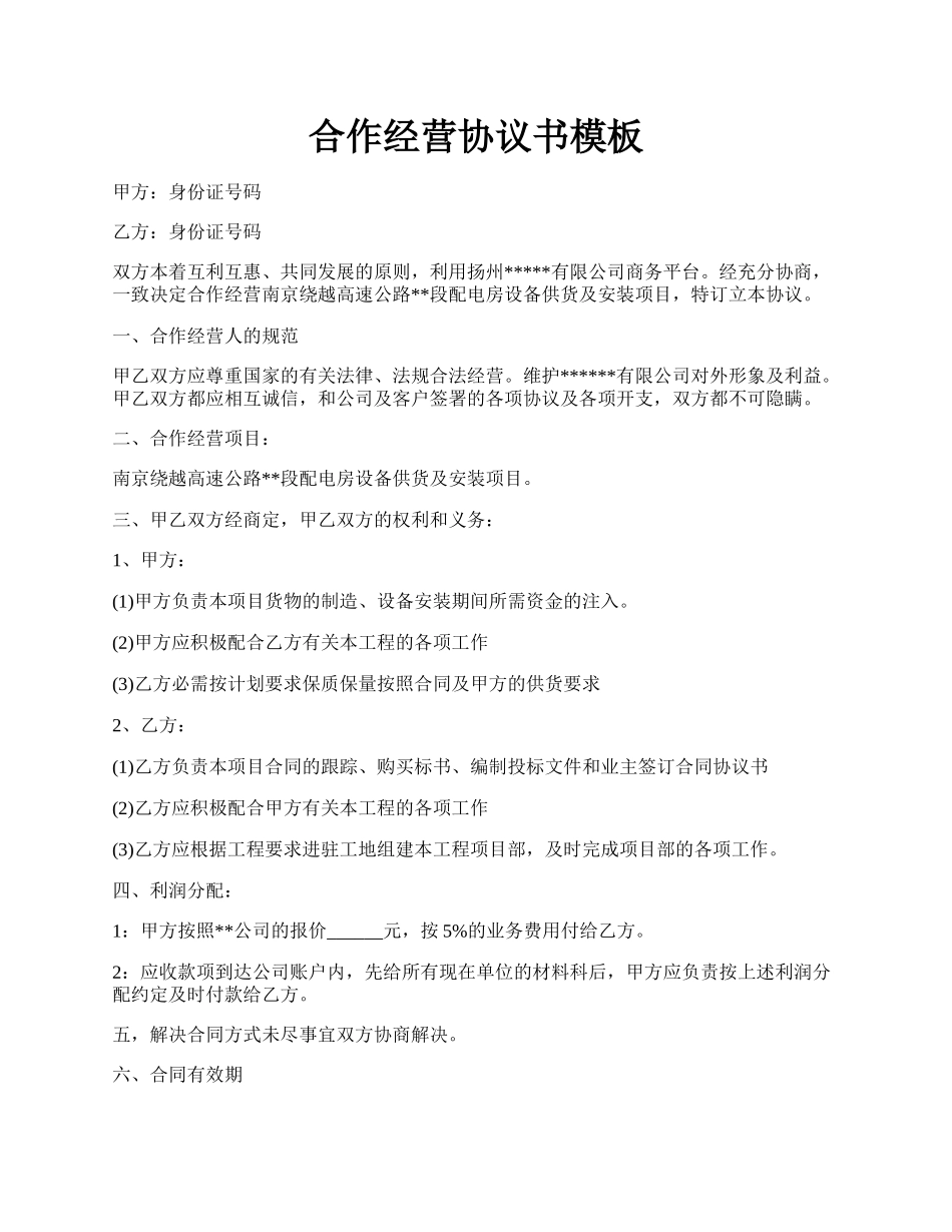 合作经营协议书模板.docx_第1页