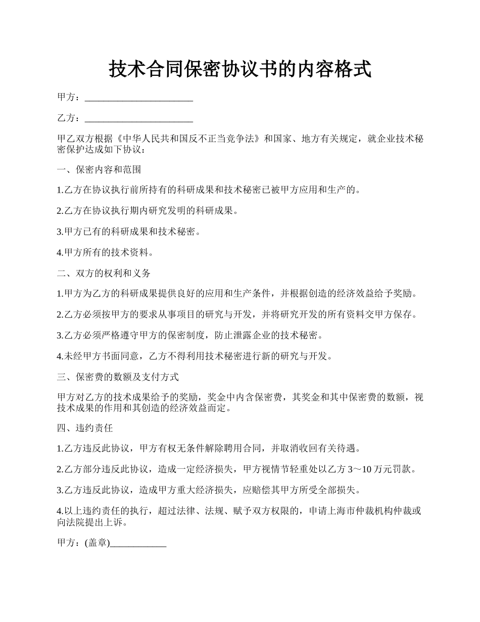 技术合同保密协议书的内容格式.docx_第1页