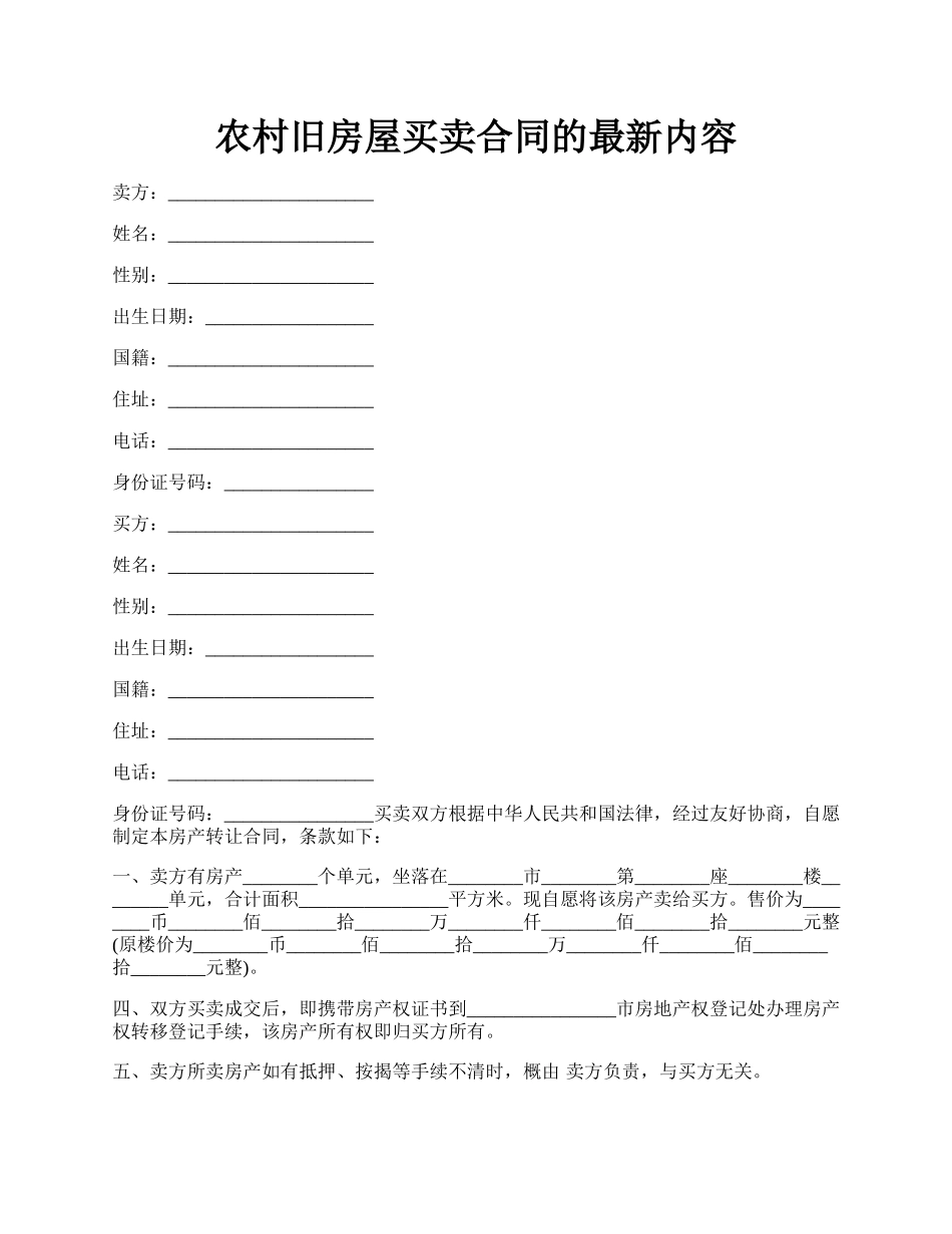 农村旧房屋买卖合同的最新内容.docx_第1页