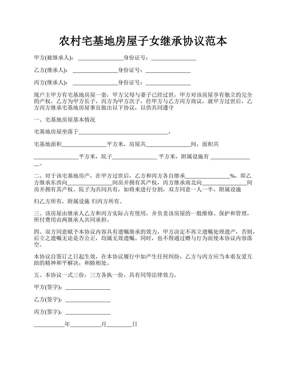 农村宅基地房屋子女继承协议范本.docx_第1页