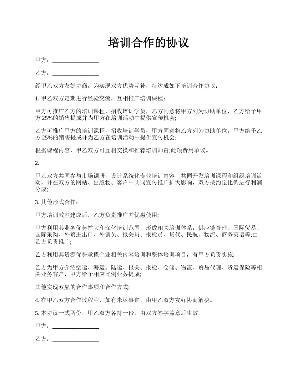培训合作的协议.docx_第1页