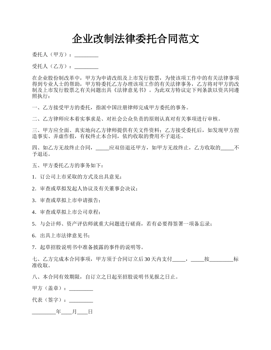 企业改制法律委托合同范文.docx_第1页