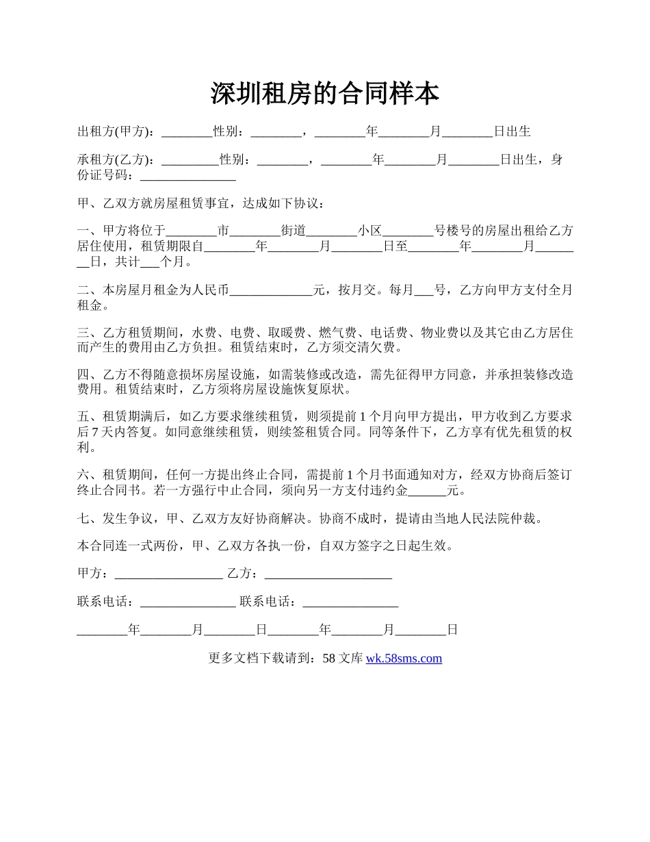 深圳租房的合同样本.docx_第1页