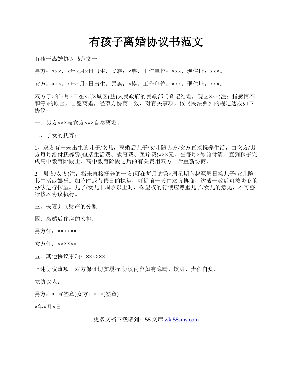 有孩子离婚协议书范文.docx_第1页