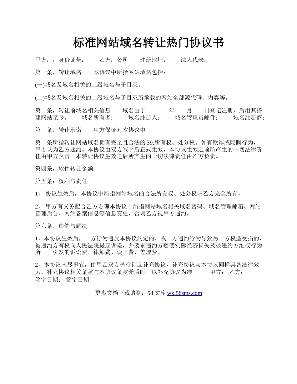 标准网站域名转让热门协议书.docx_第1页