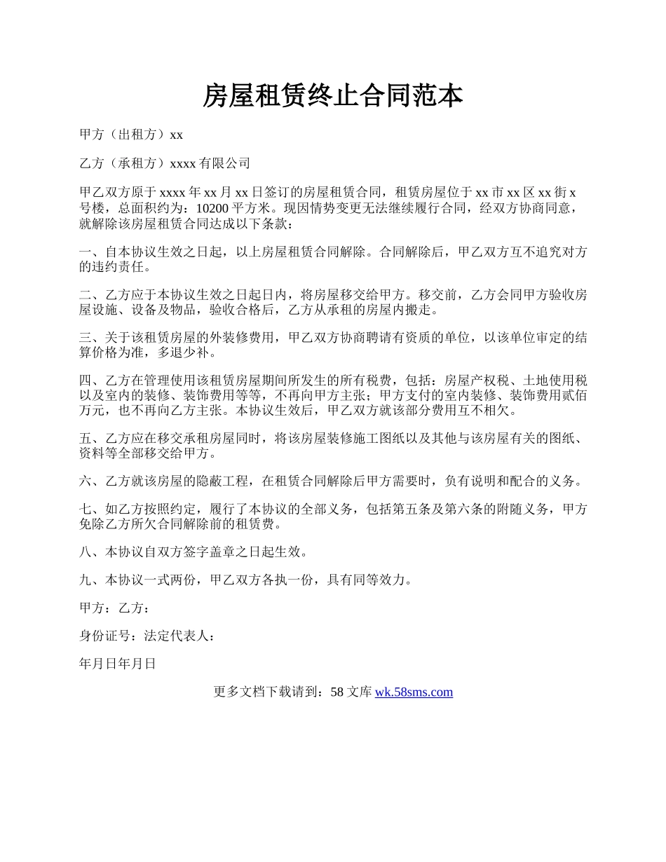 房屋租赁终止合同范本.docx_第1页
