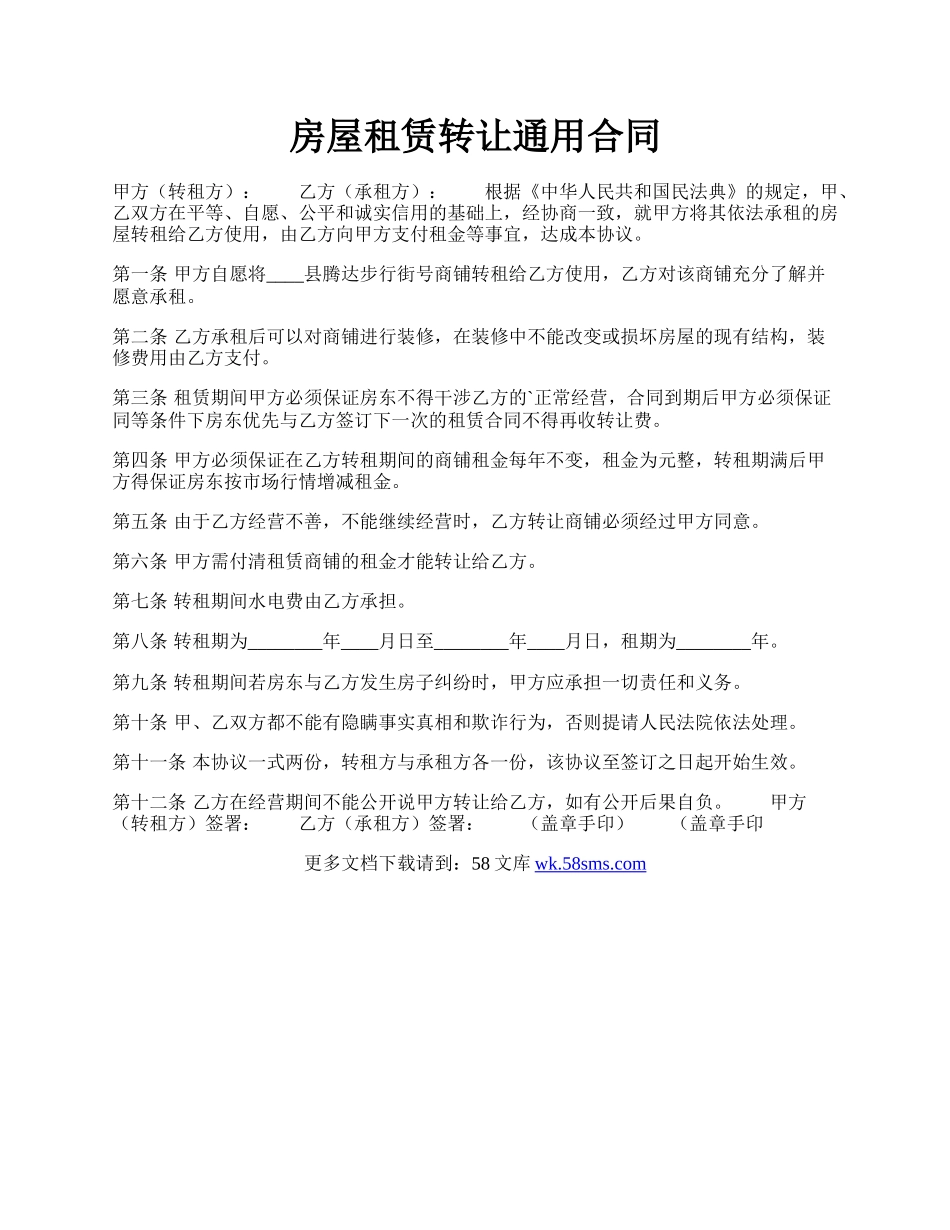 房屋租赁转让通用合同.docx_第1页