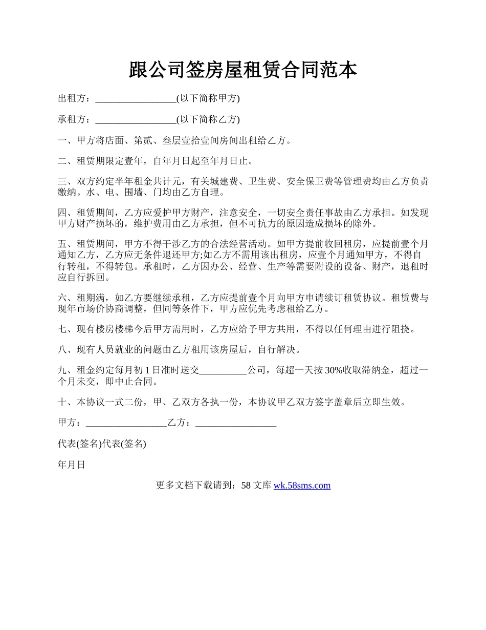 跟公司签房屋租赁合同范本.docx_第1页