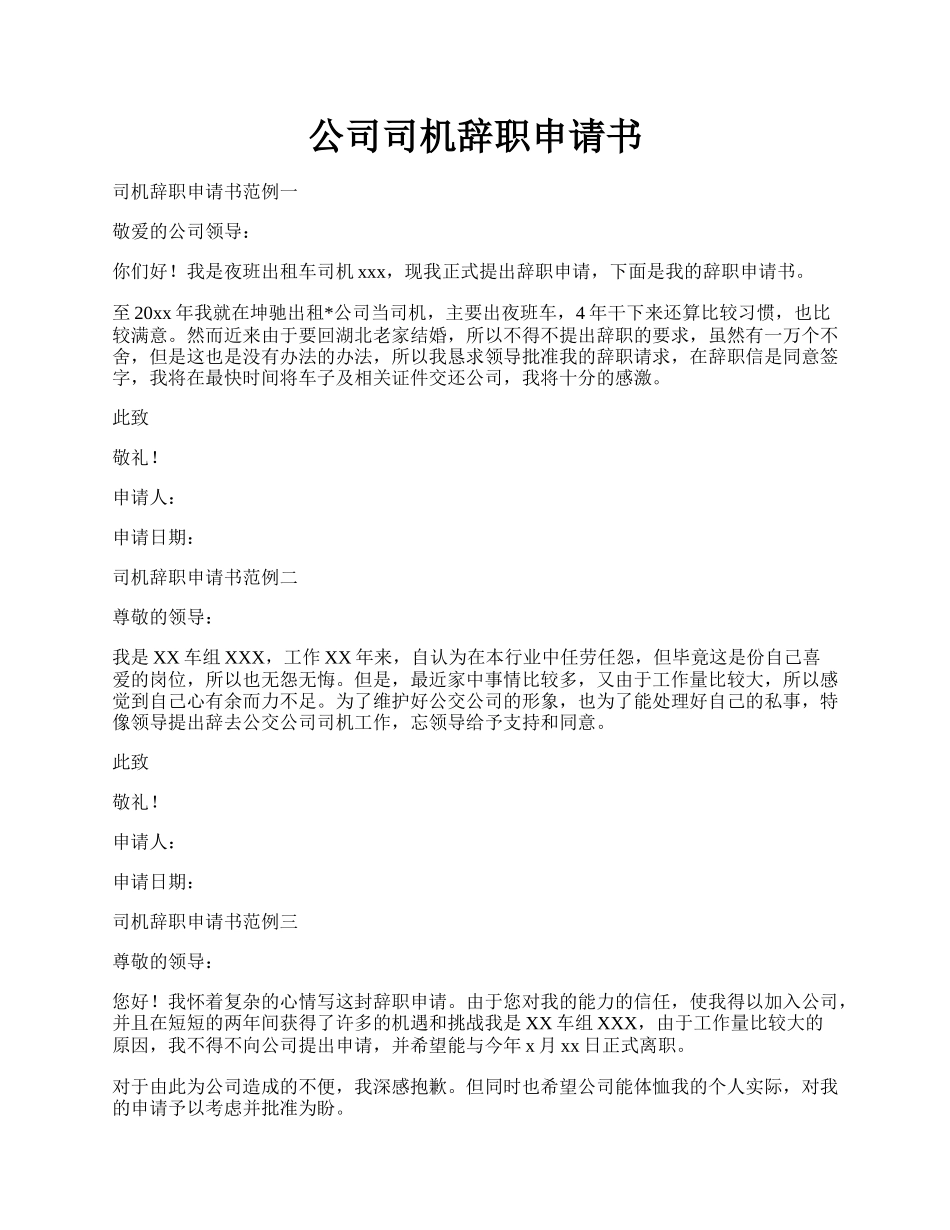 公司司机辞职申请书.docx_第1页