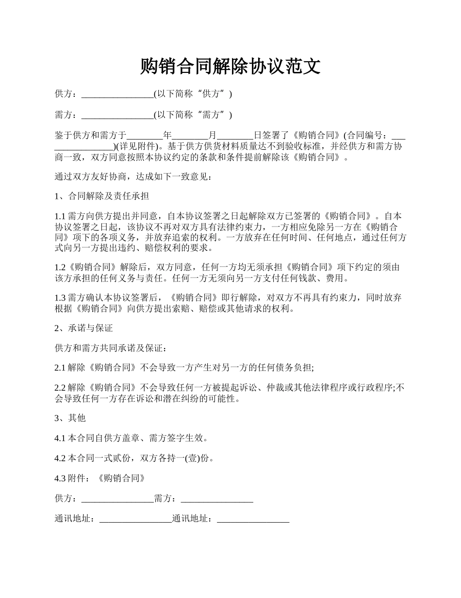 购销合同解除协议范文.docx_第1页