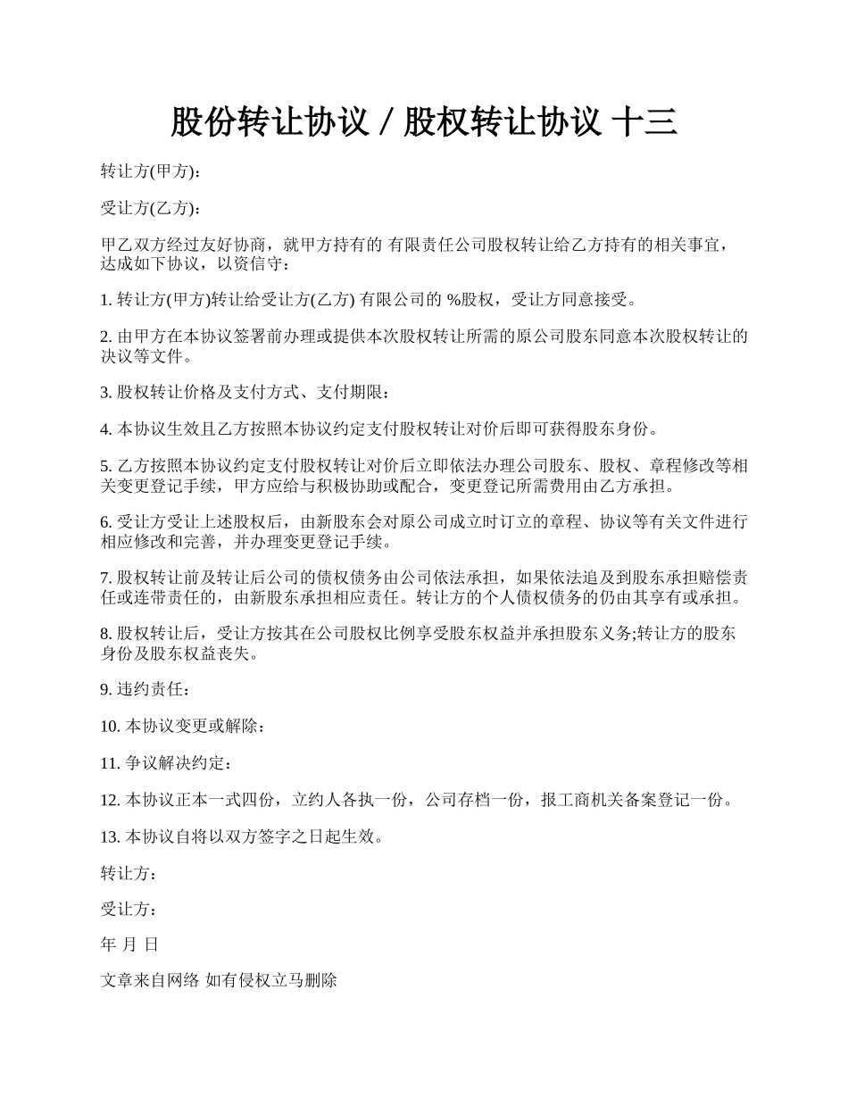 股份转让协议／股权转让协议 十三.docx_第1页