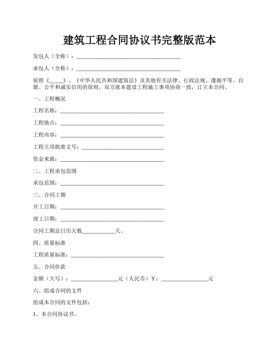 建筑工程合同协议书完整版范本.docx_第1页