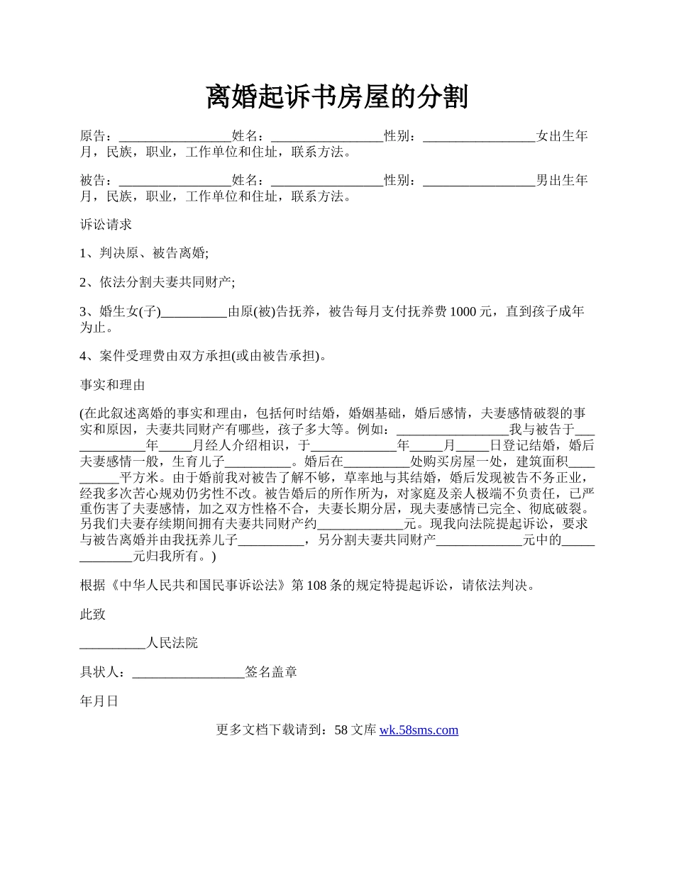 离婚起诉书房屋的分割.docx_第1页