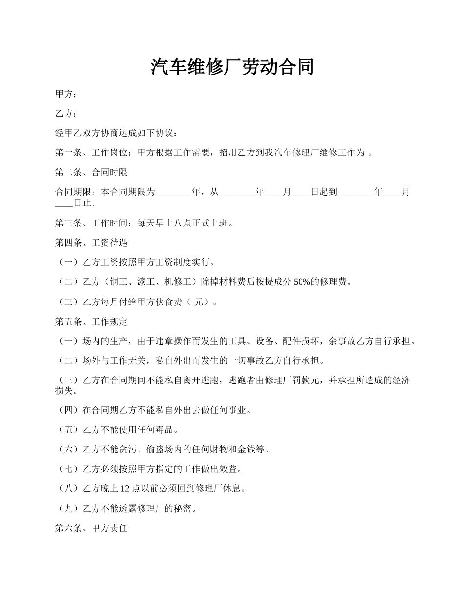 汽车维修厂劳动合同.docx_第1页