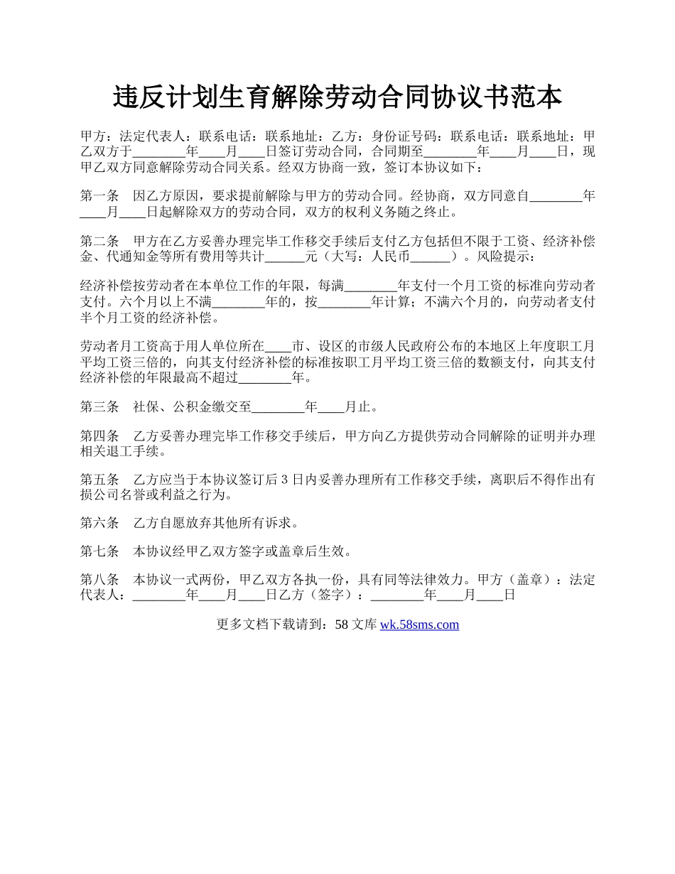 违反计划生育解除劳动合同协议书范本.docx_第1页