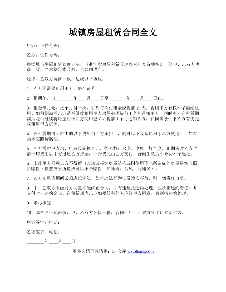 城镇房屋租赁合同全文.docx_第1页