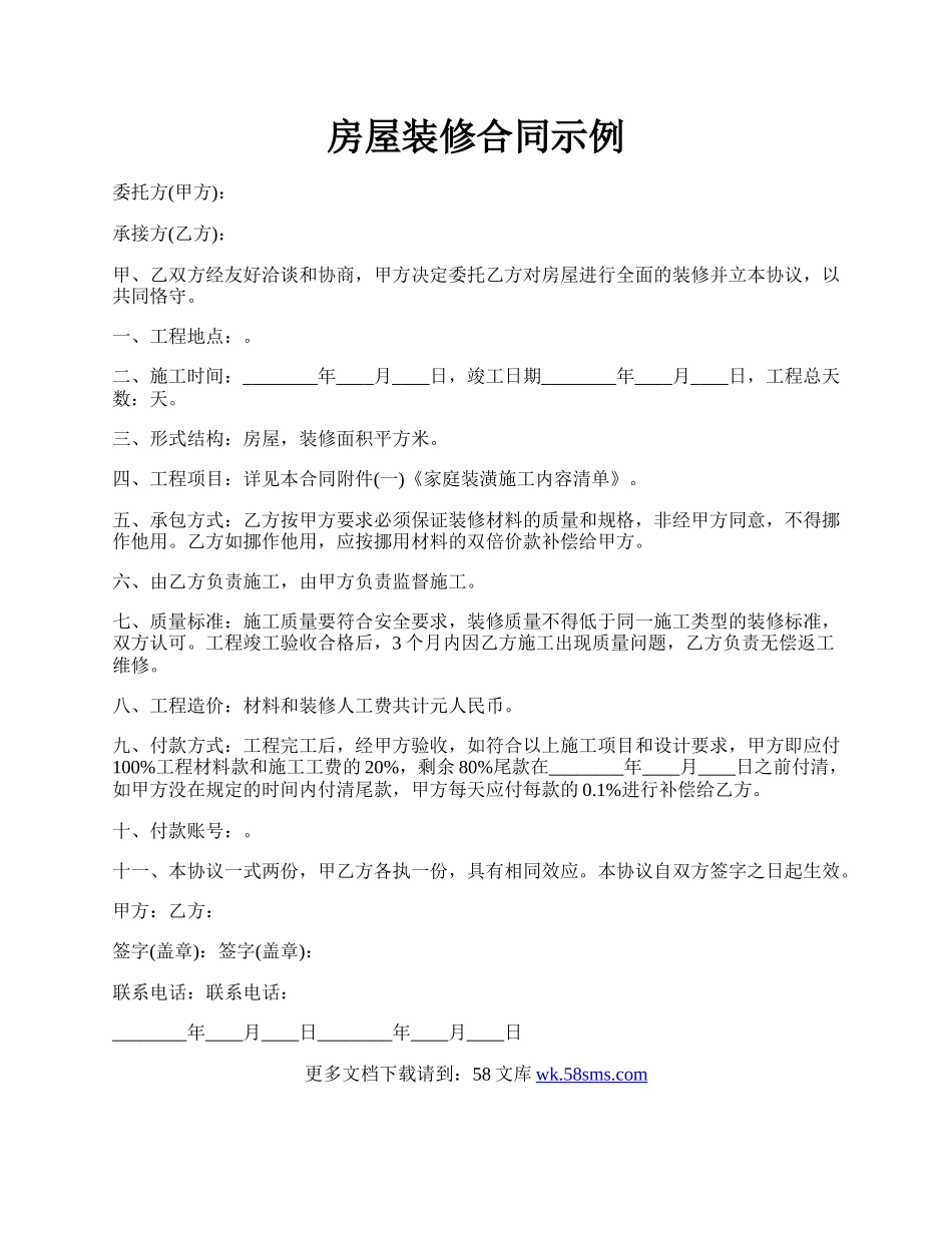 房屋装修合同示例.docx_第1页