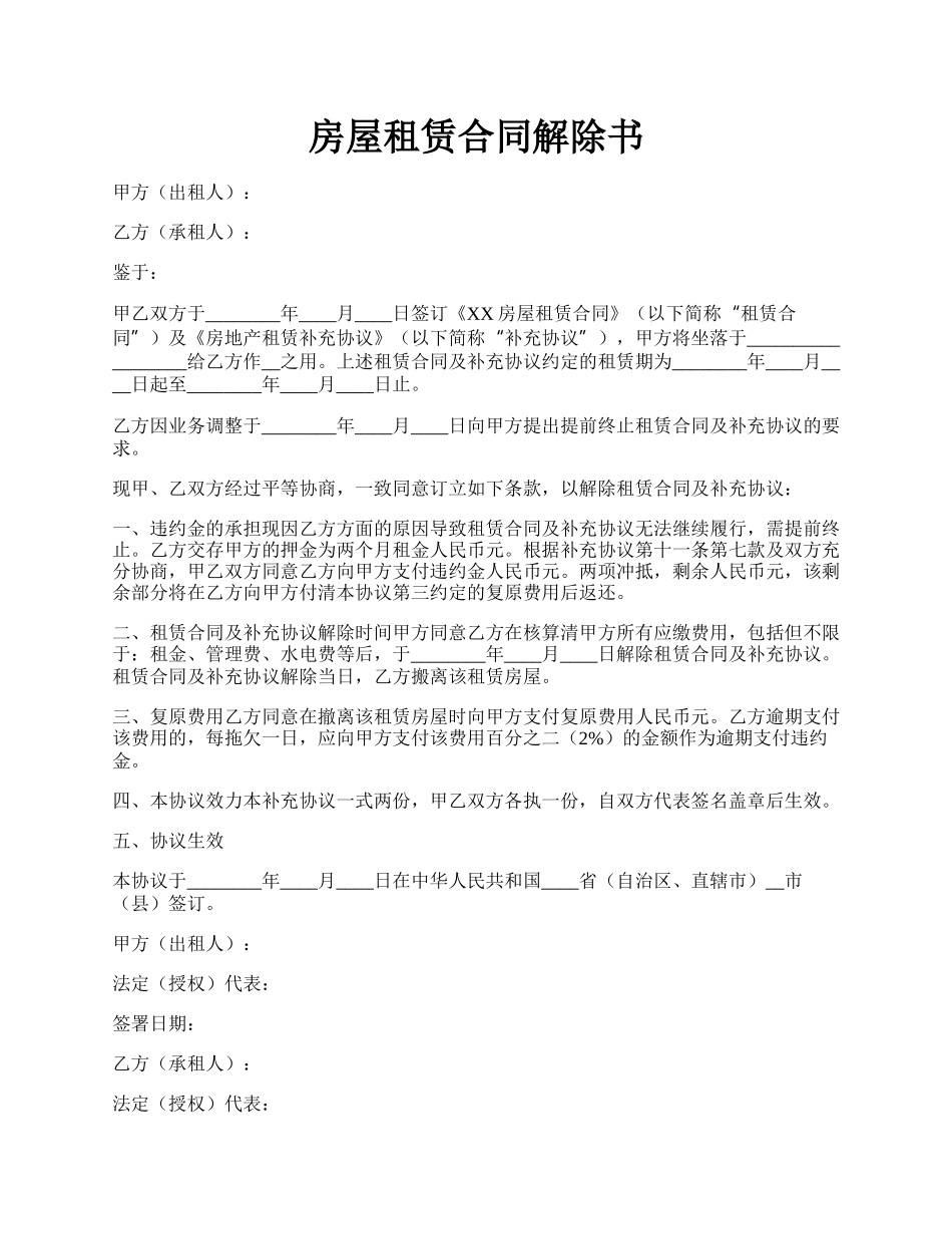 房屋租赁合同解除书.docx_第1页
