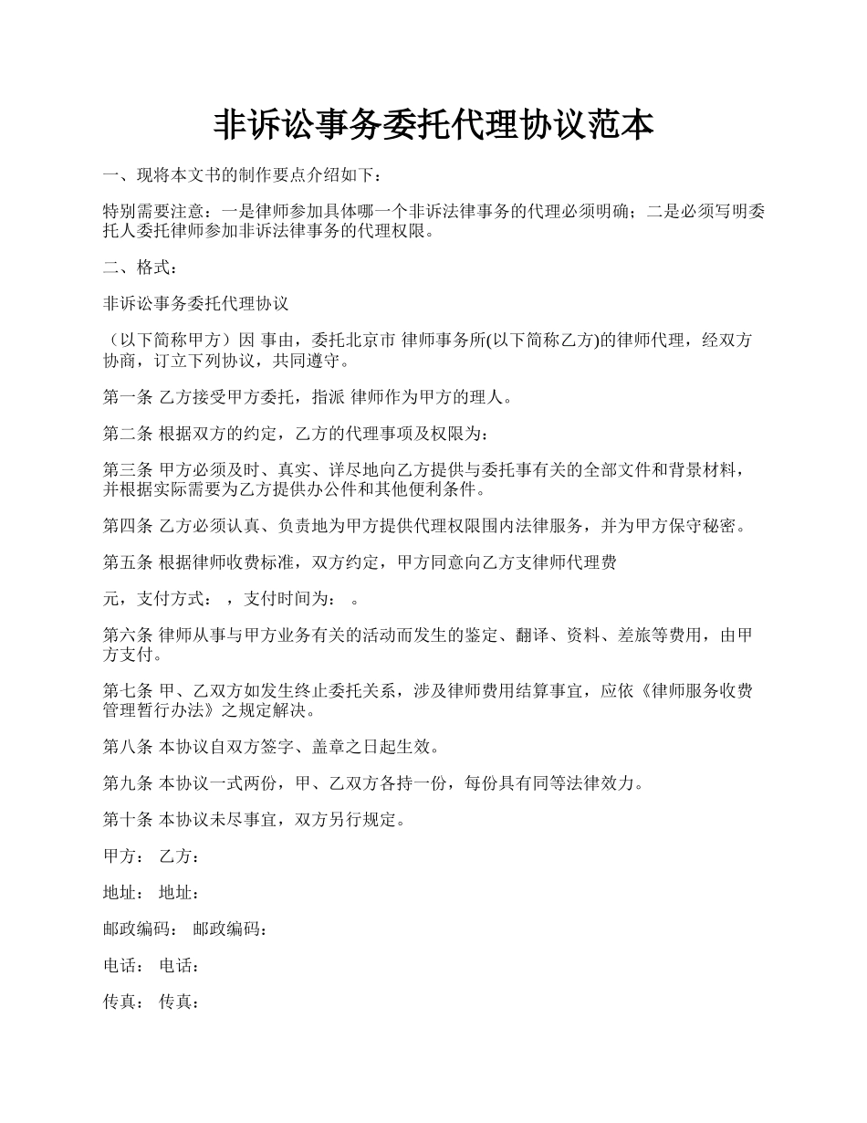 非诉讼事务委托代理协议范本.docx_第1页