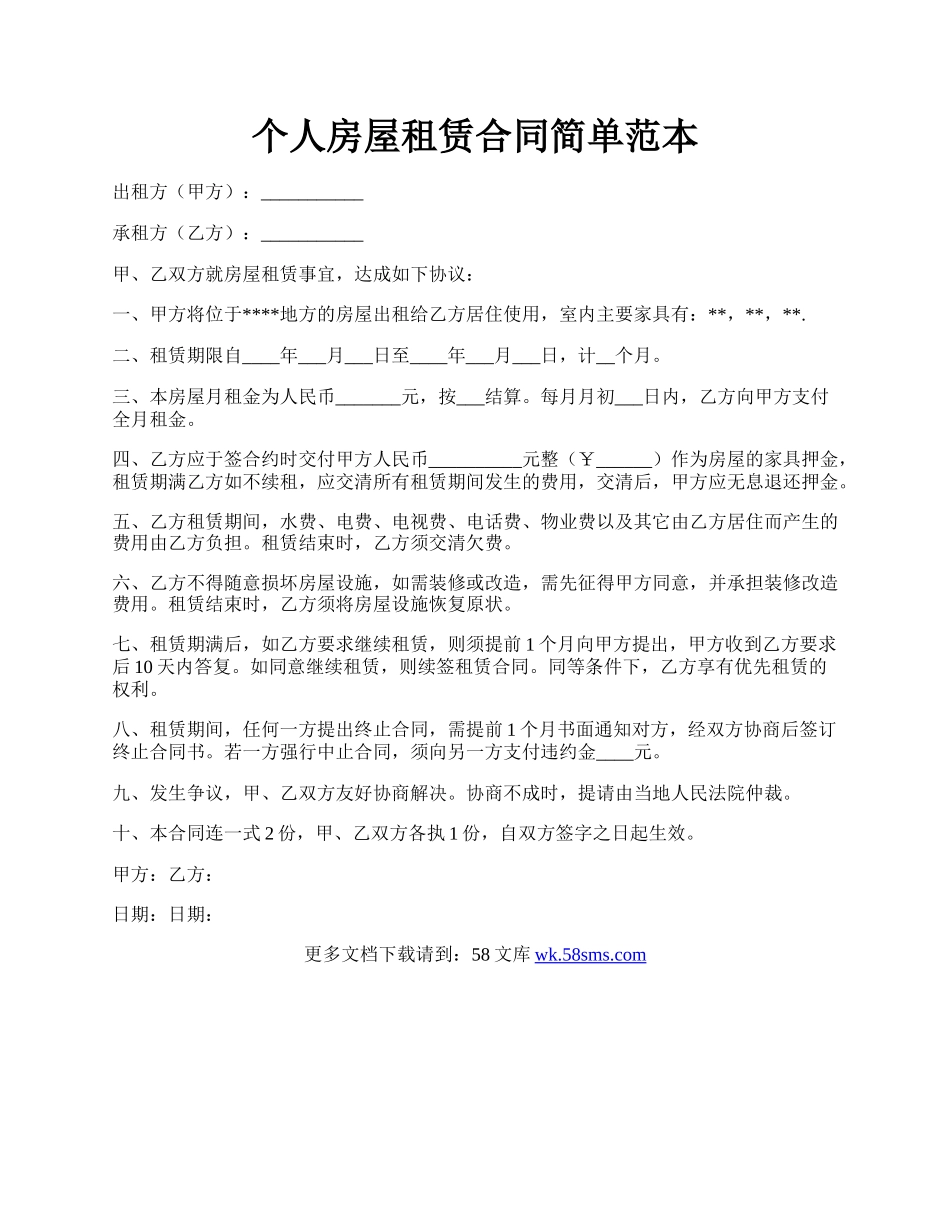 个人房屋租赁合同简单范本.docx_第1页