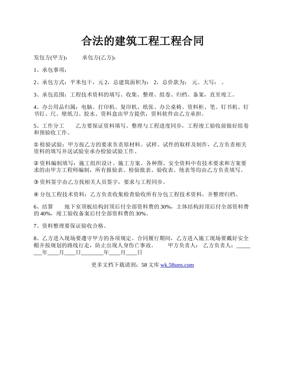 合法的建筑工程工程合同.docx_第1页