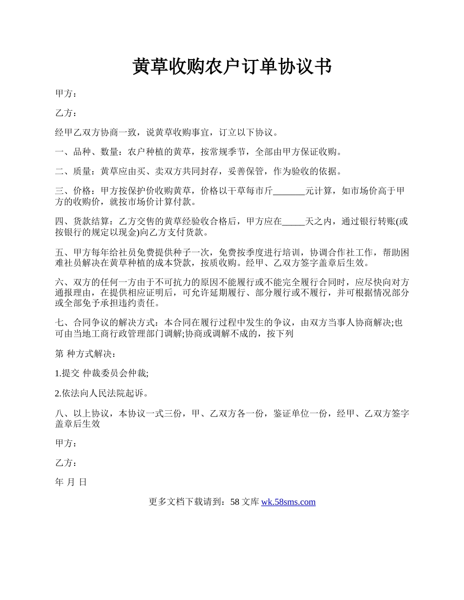 黄草收购农户订单协议书.docx_第1页