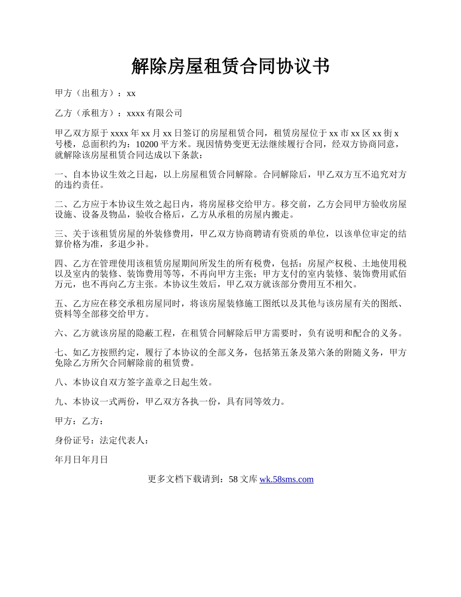 解除房屋租赁合同协议书.docx_第1页
