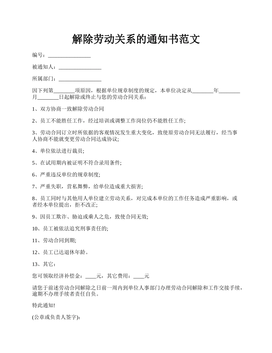 解除劳动关系的通知书范文.docx_第1页