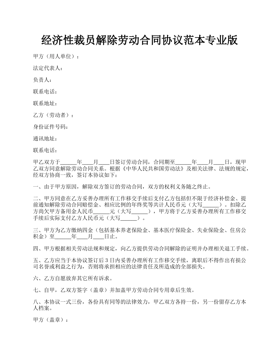 经济性裁员解除劳动合同协议范本专业版.docx_第1页