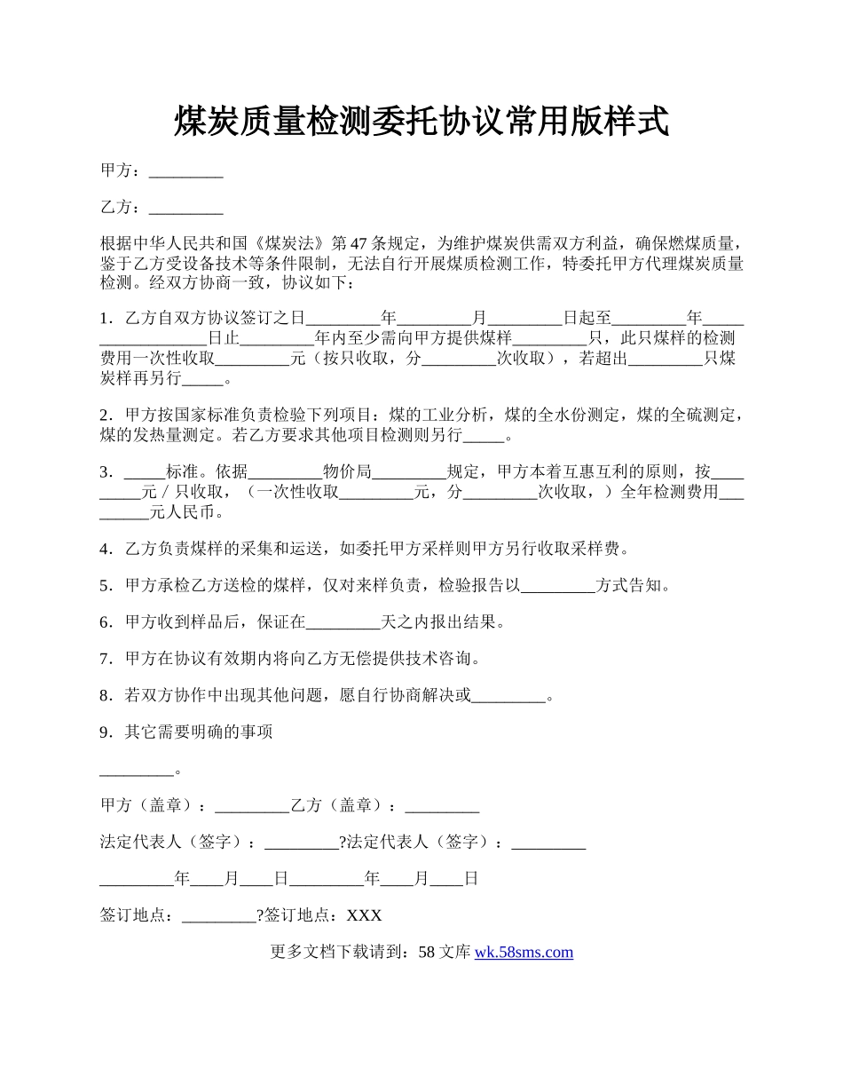 煤炭质量检测委托协议常用版样式.docx_第1页