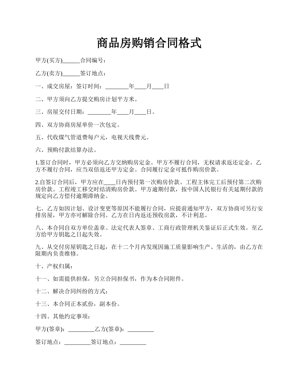 商品房购销合同格式.docx_第1页