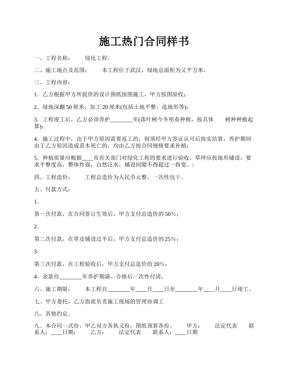 施工热门合同样书.docx_第1页