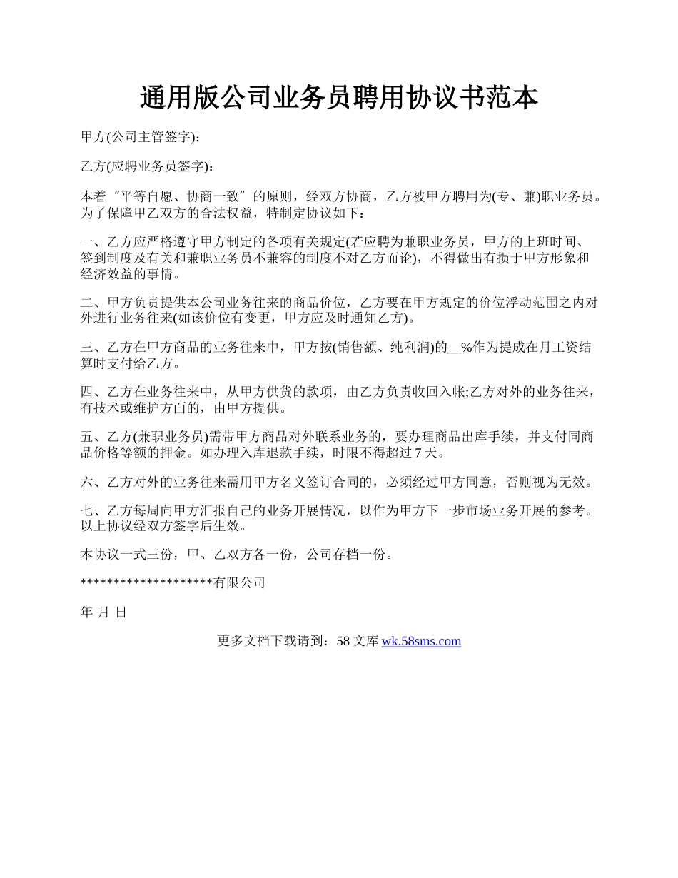 通用版公司业务员聘用协议书范本.docx_第1页