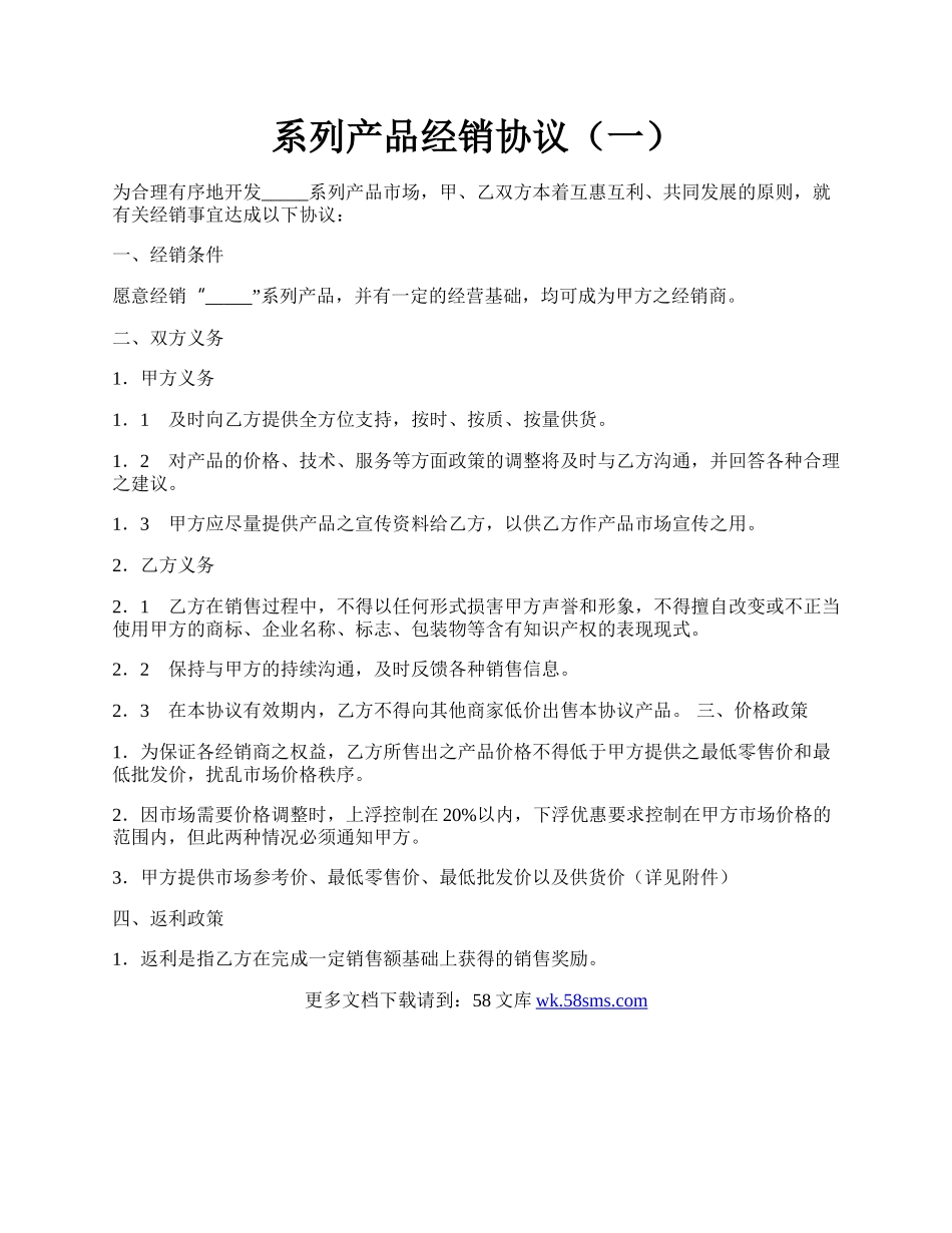 系列产品经销协议（一）.docx_第1页