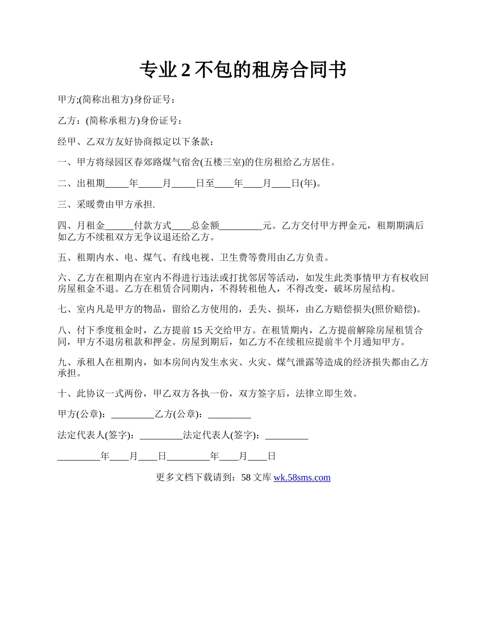 专业2不包的租房合同书.docx_第1页