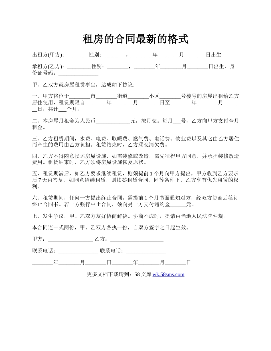 租房的合同最新的格式.docx_第1页