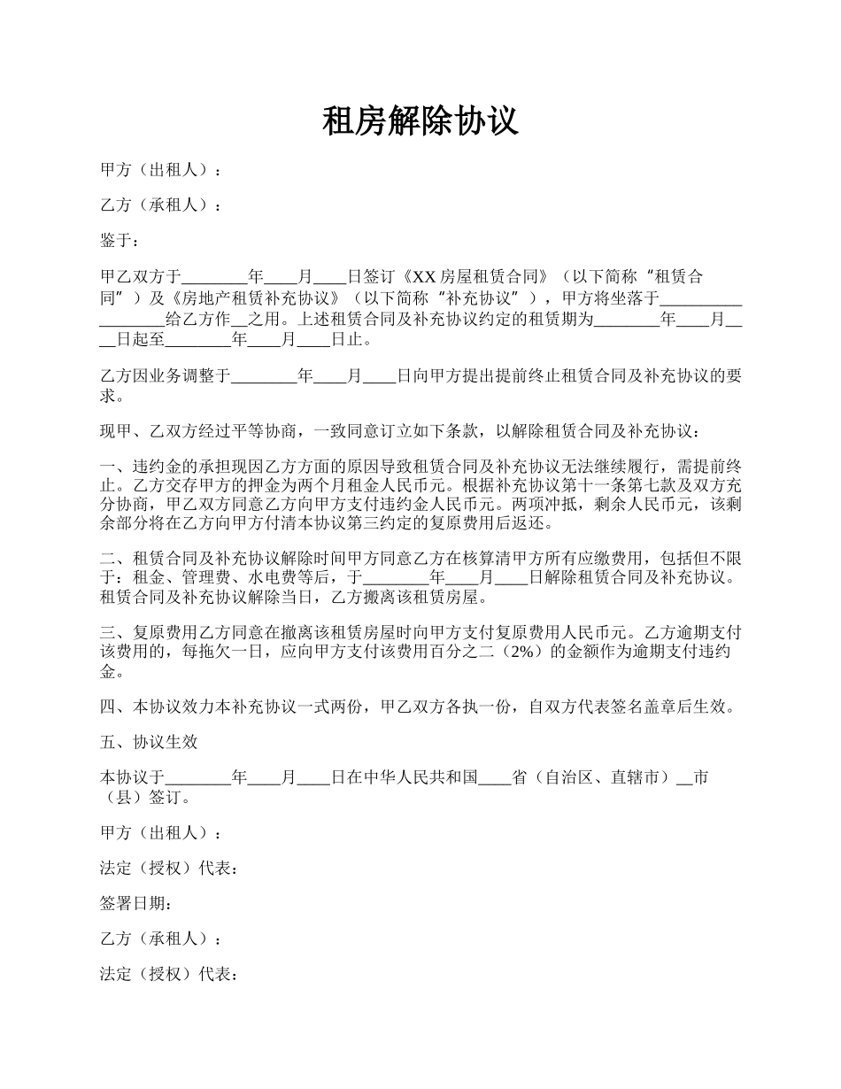 租房解除协议.docx_第1页