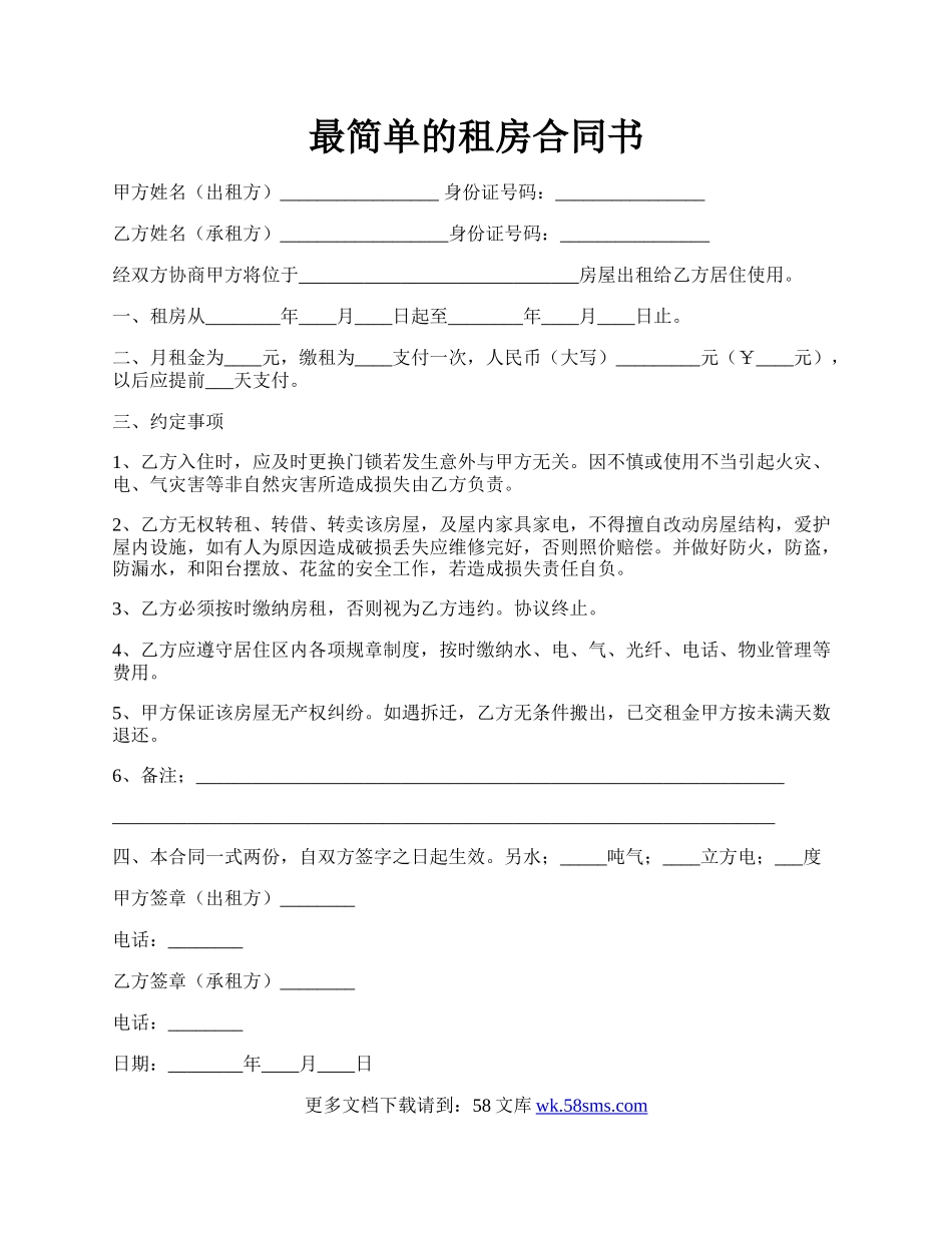 最简单的租房合同书.docx_第1页