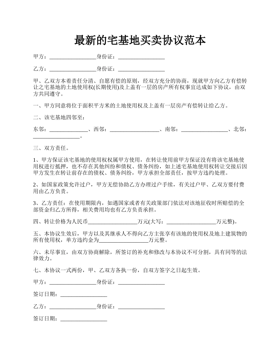 最新的宅基地买卖协议范本.docx_第1页