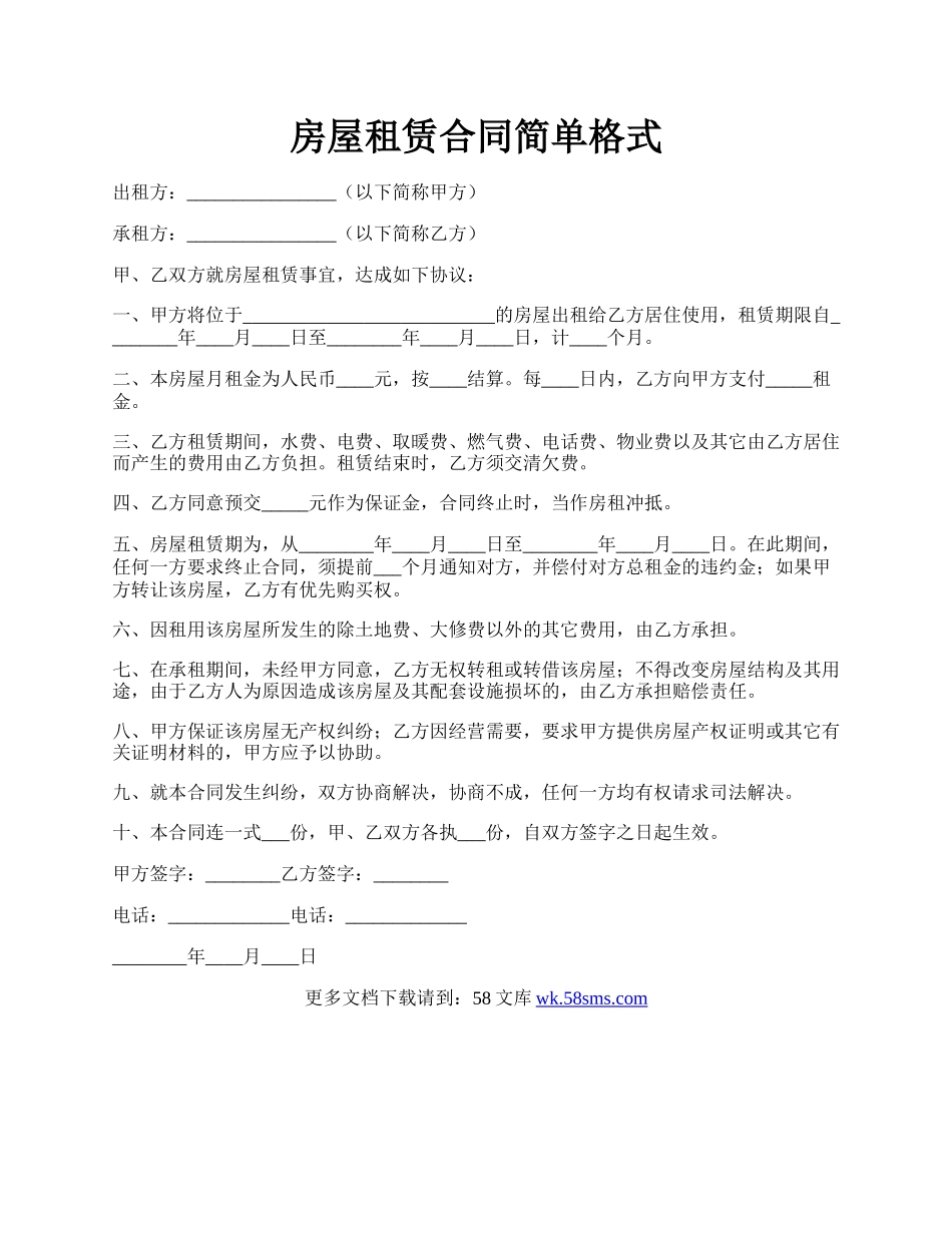 房屋租赁合同简单格式.docx_第1页