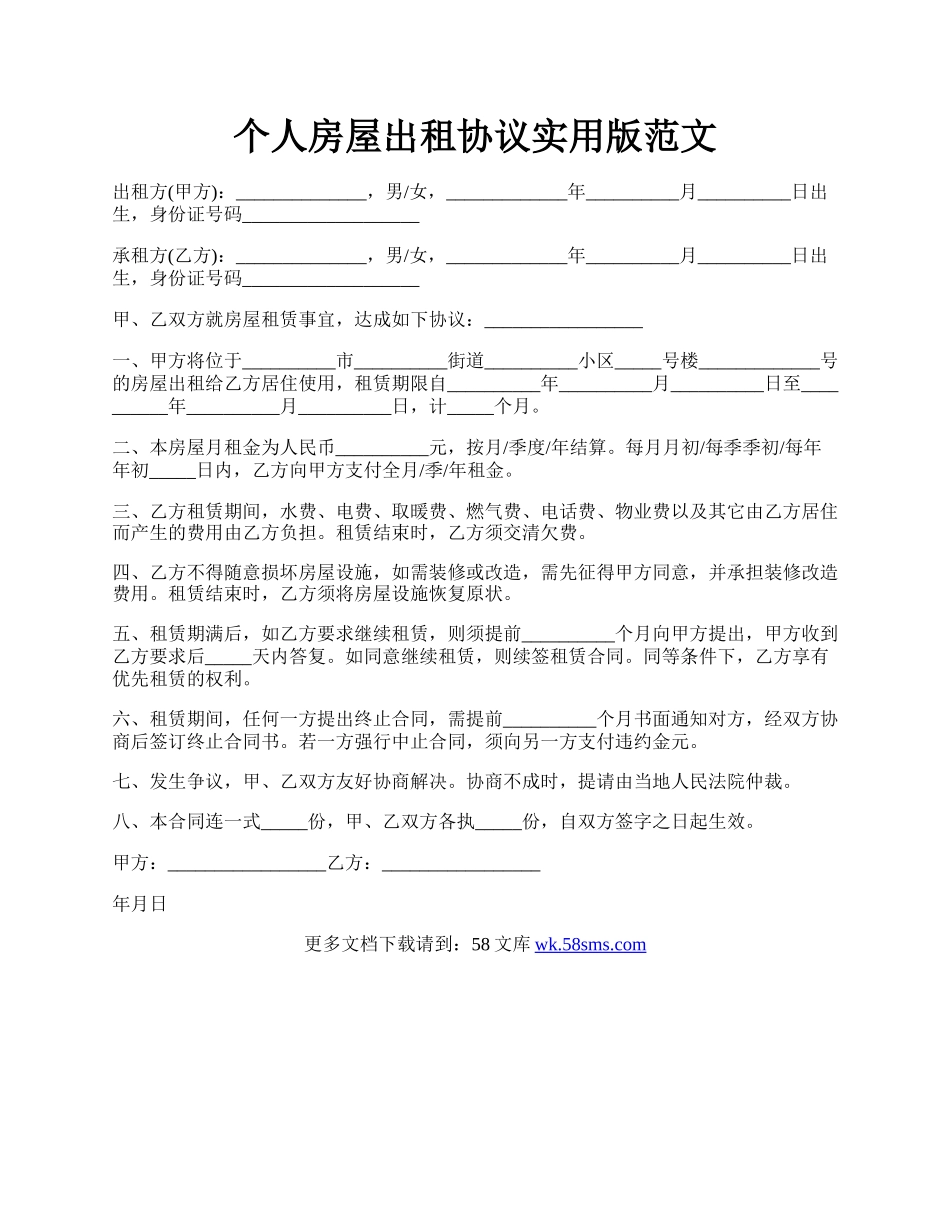 个人房屋出租协议实用版范文.docx_第1页