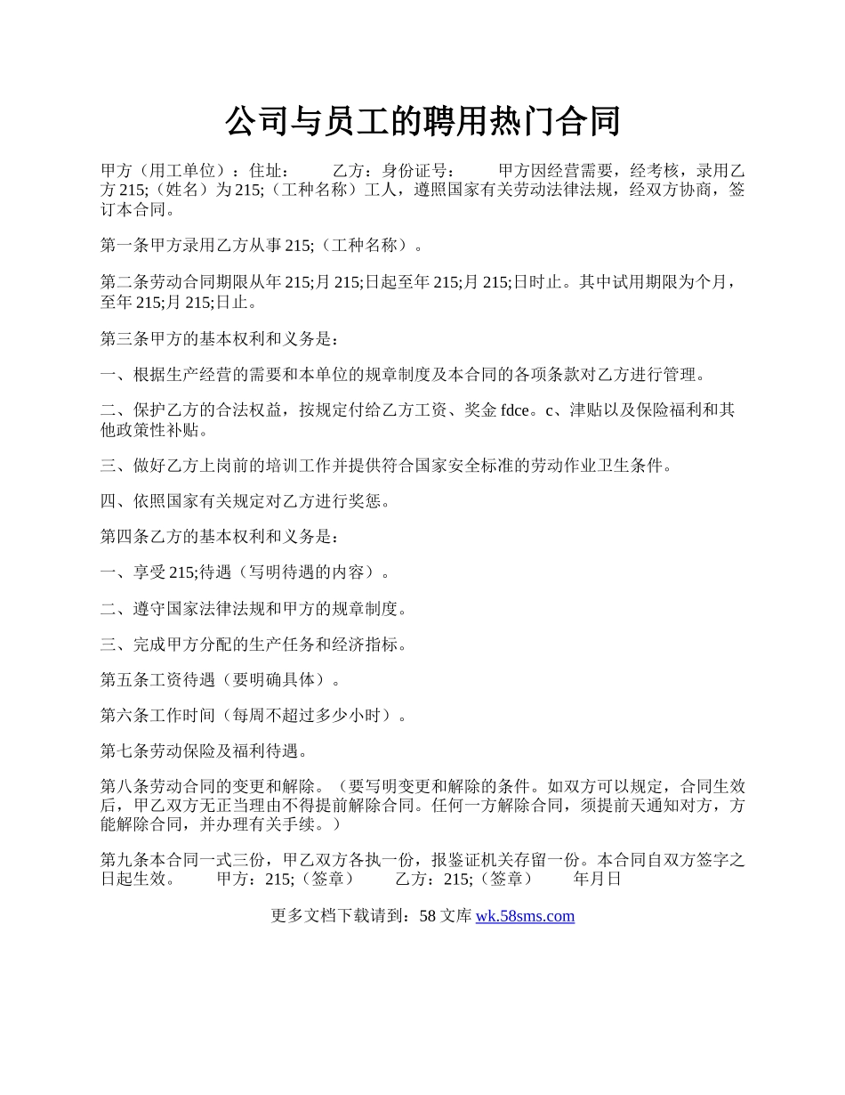 公司与员工的聘用热门合同.docx_第1页
