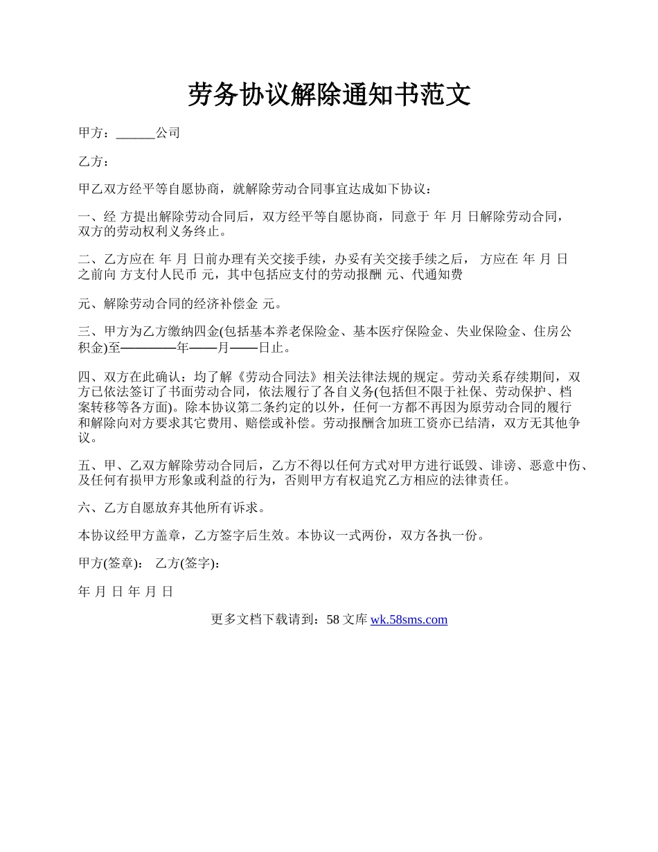 劳务协议解除通知书范文.docx_第1页
