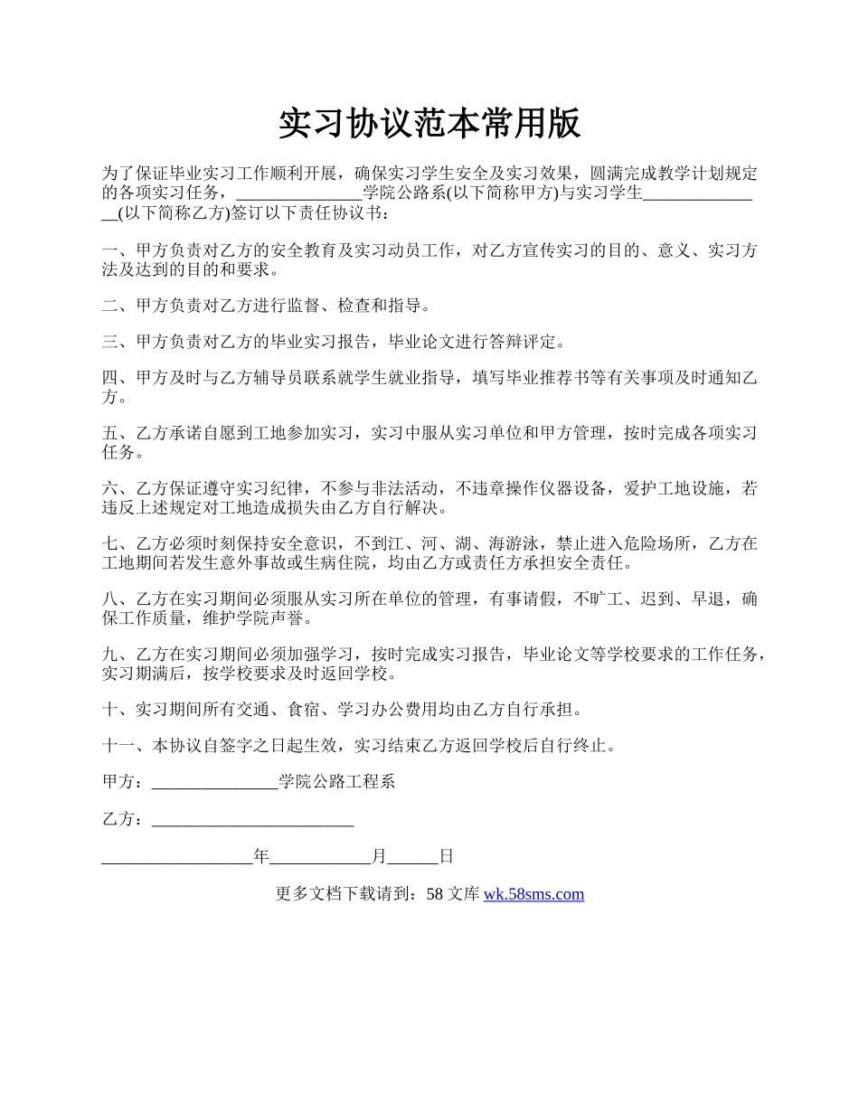 实习协议范本常用版.docx_第1页