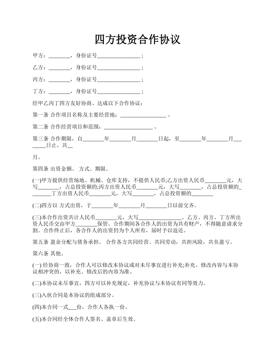 四方投资合作协议.docx_第1页