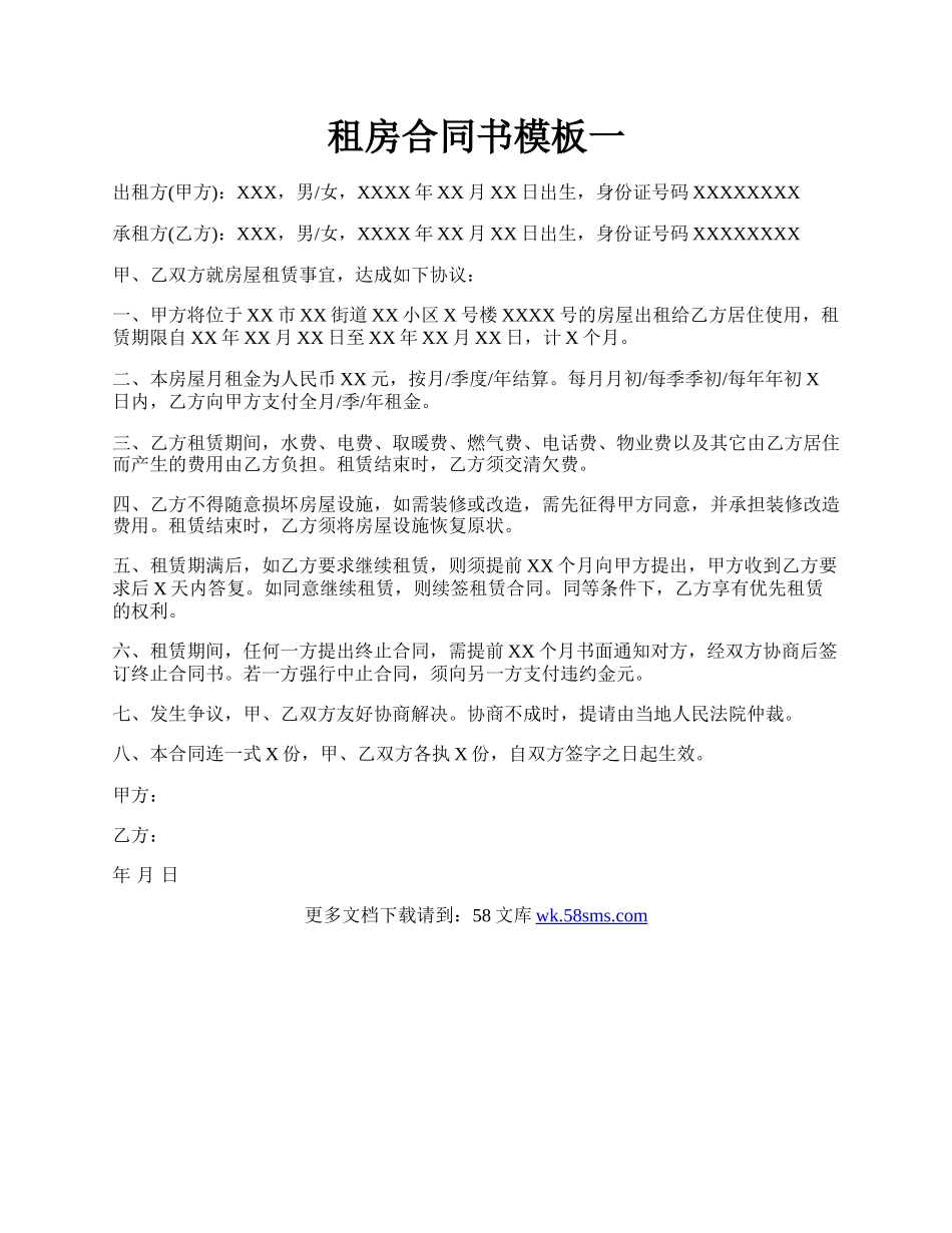 租房合同书模板一.docx_第1页