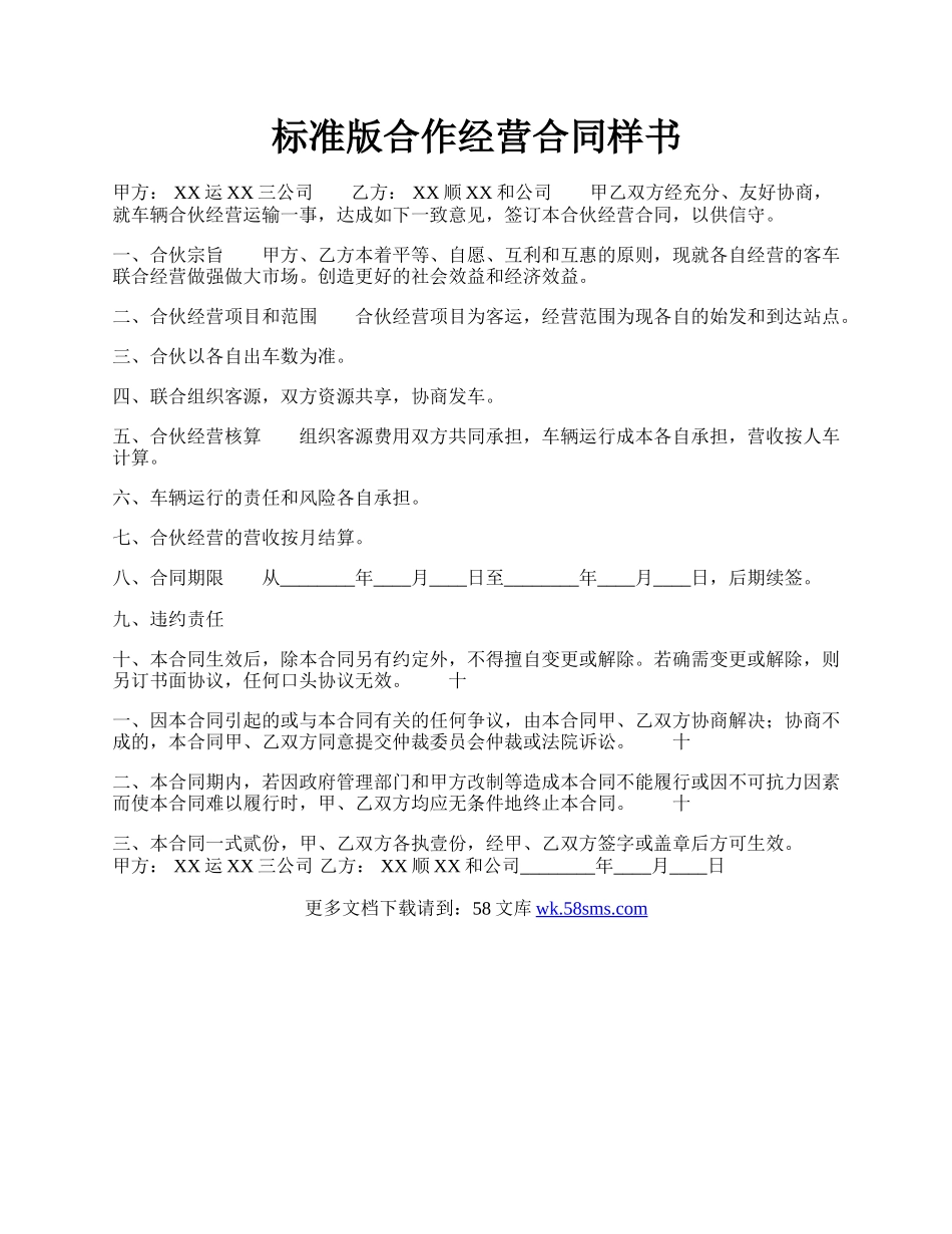 标准版合作经营合同样书.docx_第1页