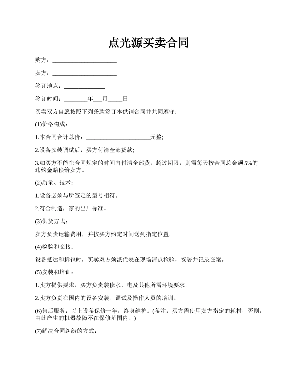 点光源买卖合同.docx_第1页