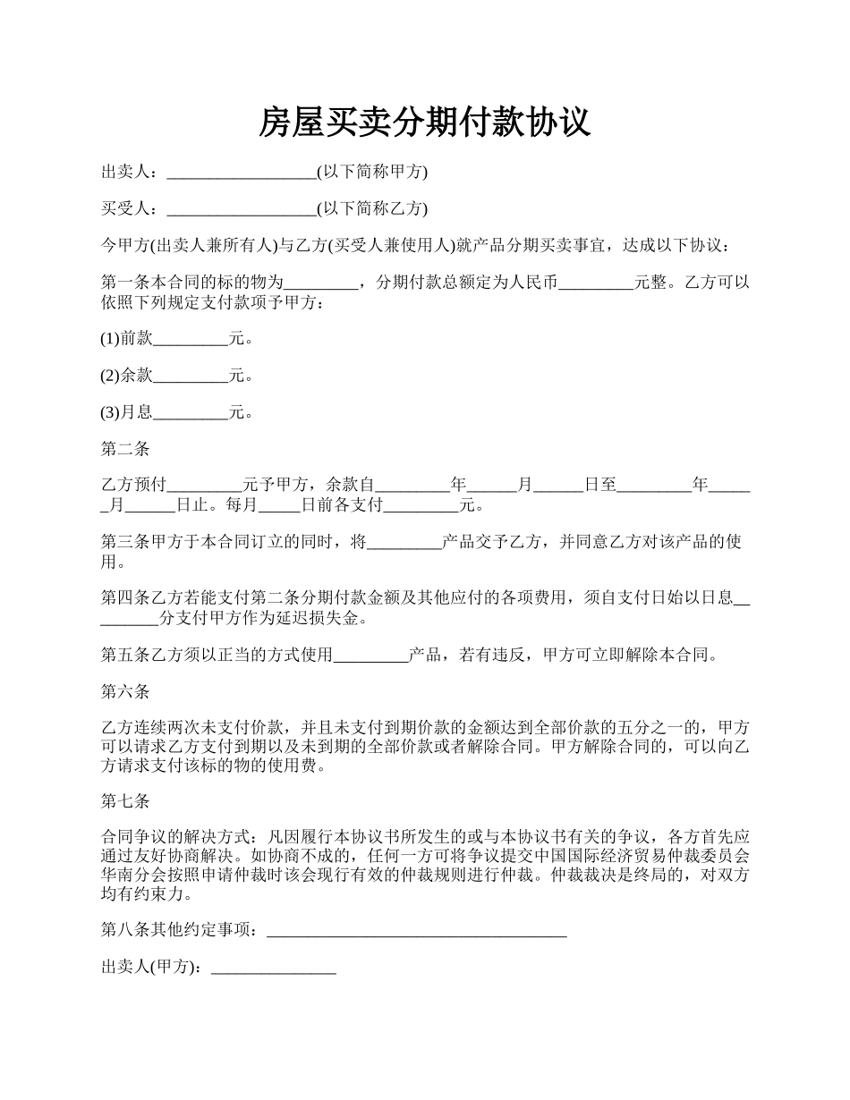 房屋买卖分期付款协议.docx_第1页