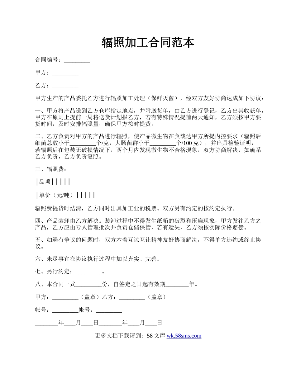 辐照加工合同范本.docx_第1页